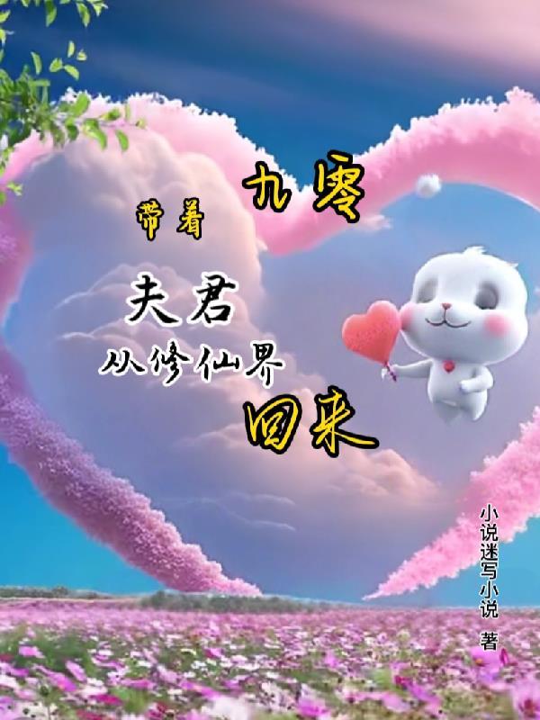 带着穿越夫君一起修真 带着穿越夫君一起修真