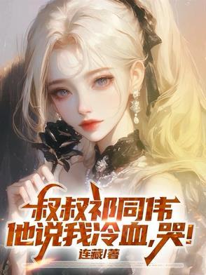 他说我冷血 他说我冷血