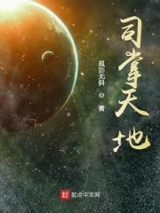 司掌天道境界划分 司掌天道境界划分