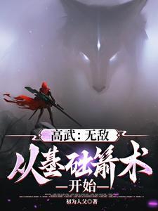末世高武我的箭术可诛神斩仙好看吗 末世高武我的箭术可诛神斩仙好看吗