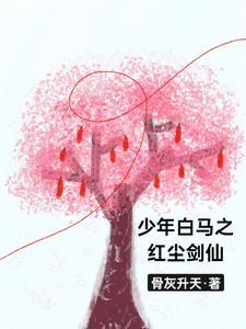 少年白马醉春风免费阅读 少年白马醉春风免费阅读