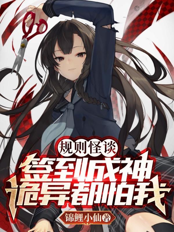 规则怪谈签到成神诡异都怕我是不是后宫? 规则怪谈签到成神诡异都怕我是不是后宫?
