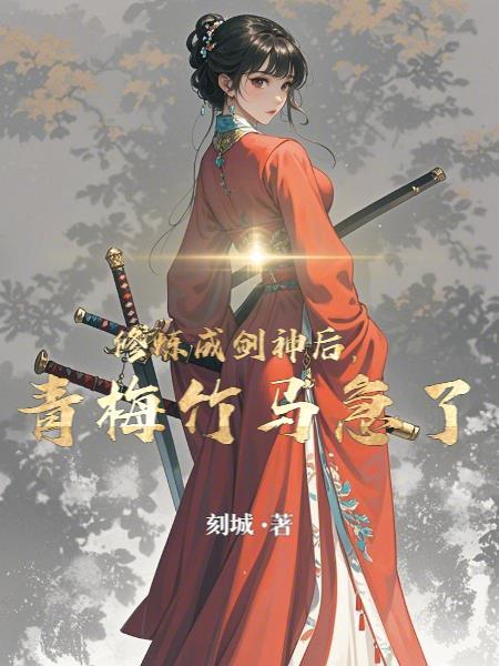 剑修穿成 剑修穿成