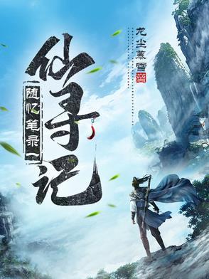 仙寻游记人物介绍 仙寻游记人物介绍