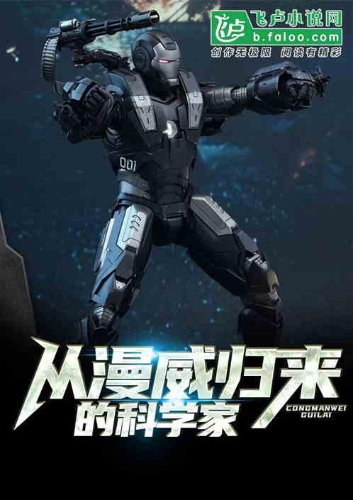 从漫威归来的科学家作者 漫威之父 从漫威归来的科学家作者 漫威之父