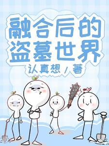 盗墓融合系统二爷爷 盗墓融合系统二爷爷
