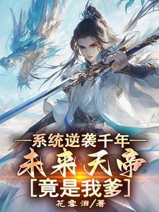 天帝系统叶星辰 天帝系统叶星辰