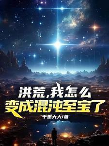 洪荒我竟然变成了混沌凶兽 洪荒我竟然变成了混沌凶兽