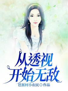 透视系列完结榜 透视系列完结榜