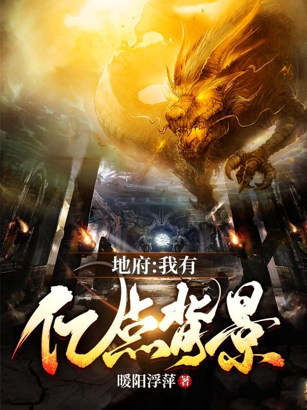 地府我有亿点背景人物介绍 地府我有亿点背景人物介绍