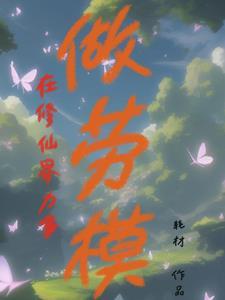凡人修仙我只是个路人甲林鹤清 凡人修仙我只是个路人甲林鹤清