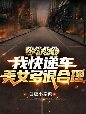 公路求生我的 公路求生我的