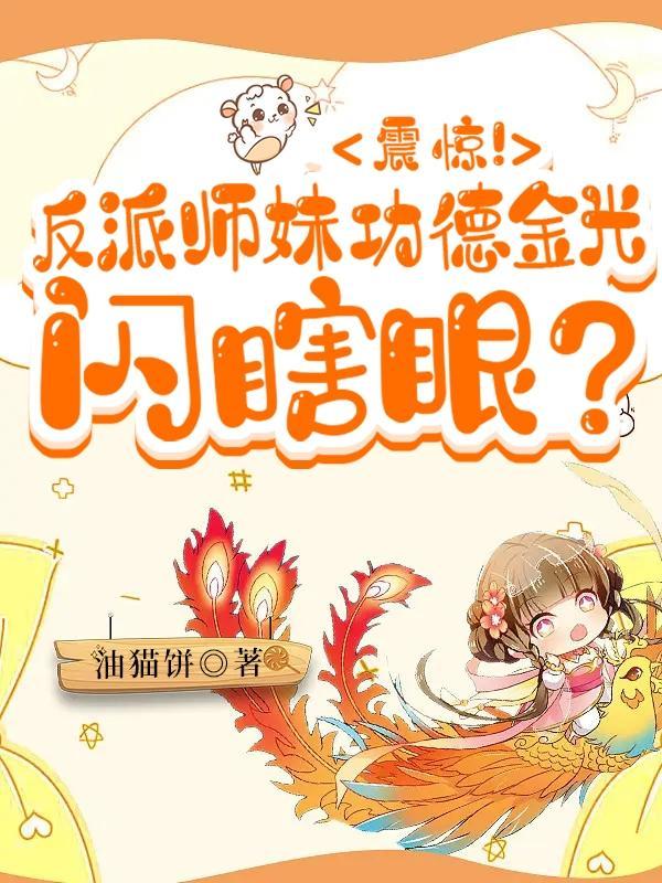 震惊!反派师妹功德金光闪瞎眼漫画 震惊!反派师妹功德金光闪瞎眼漫画