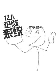 超级犯贱系统怎么不更新了 超级犯贱系统怎么不更新了