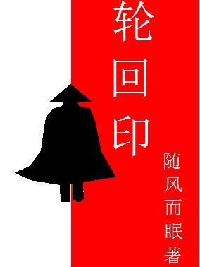 轮回印图片 轮回印图片