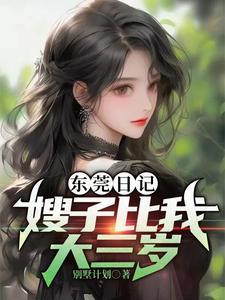 嫂子比我小两岁 嫂子比我小两岁