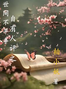 人间若有不平事 人间若有不平事