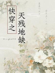 快穿之天残地缺 苦心sylvia 快穿之天残地缺 苦心sylvia