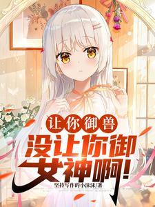 御兽化形开局强制契约九尾妖狐 御兽化形开局强制契约九尾妖狐