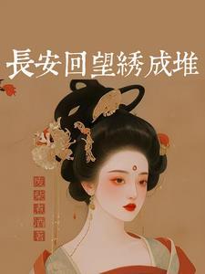 长安多丽人啥意思 长安多丽人啥意思