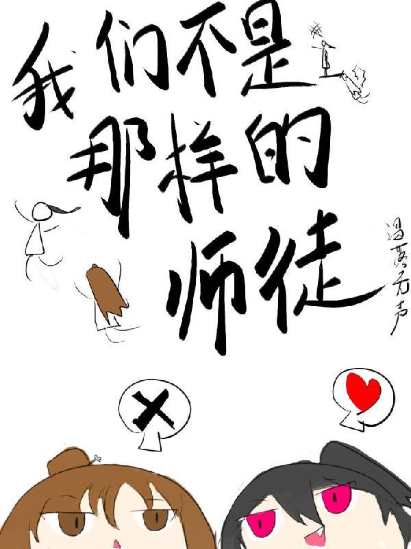 我们不是那样的师徒完结了吗 我们不是那样的师徒完结了吗