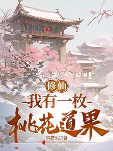 修仙我有一枚桃花道果百度百科 修仙我有一枚桃花道果百度百科