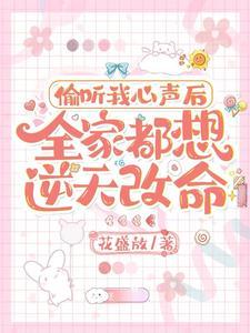 偷听心声流 偷听心声流