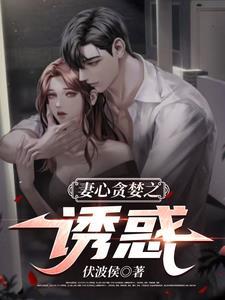 妻心荡漾 妻心荡漾