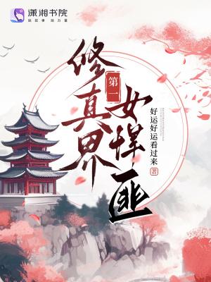 修仙界第一女装