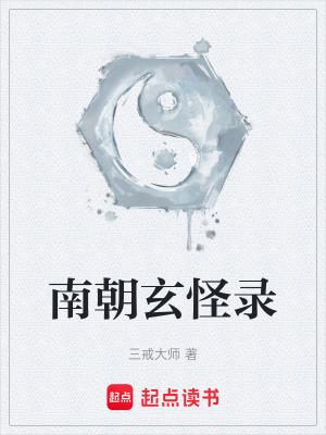 南朝玄怪录txt笔趣阁 南朝玄怪录txt笔趣阁