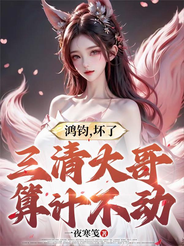 三清大哥算计不动一夜寒笺 三清大哥算计不动一夜寒笺