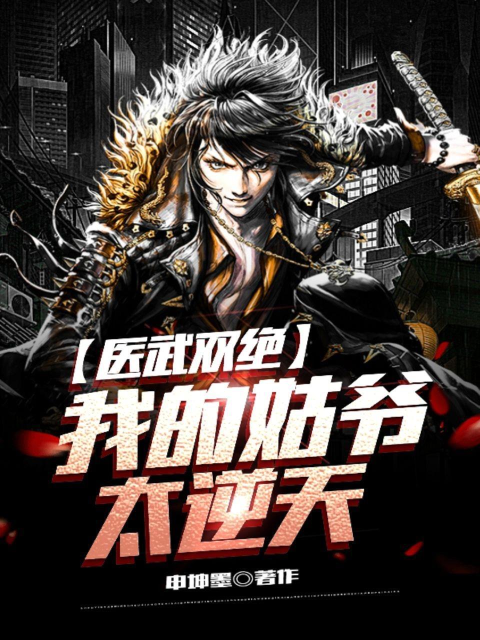 医武双绝我的姑爷太逆天有几个女主是谁 医武双绝我的姑爷太逆天有几个女主是谁