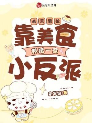 恶毒后娘靠美食养活一窝小反派 恶毒后娘靠美食养活一窝小反派
