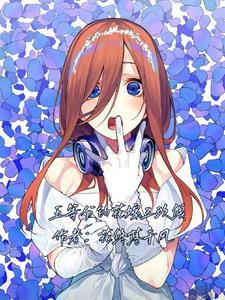 五等分的花嫁三玖线TXT网 五等分的花嫁三玖线TXT网