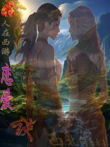 西游之混沌青莲 西游之混沌青莲