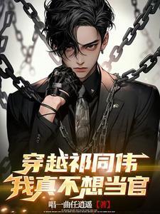 穿越祁同伟我真不想当官 唱一曲任逍遥 穿越祁同伟我真不想当官 唱一曲任逍遥