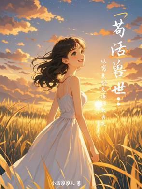 苟活兽世从窝囊到反撩强大兽夫免费阅读 苟活兽世从窝囊到反撩强大兽夫免费阅读