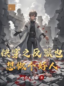 反派只想做个好人