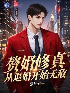 修仙赘婿归来离婚 修仙赘婿归来离婚