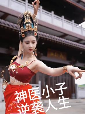 神医小子下山退婚 神医小子下山退婚
