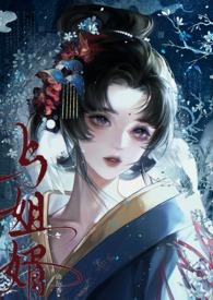 与姐婿(重生1v1)-曲抱香 与姐婿(重生1v1)-曲抱香