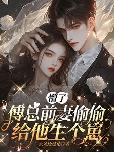 前妻归来傅总请接招 前妻归来傅总请接招