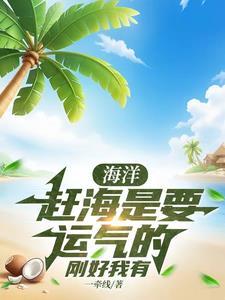 赶海网络词是什么意思 赶海网络词是什么意思
