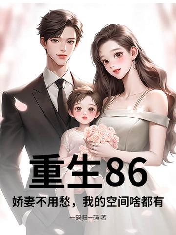 重生80娇妻甜又 重生80娇妻甜又