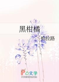 黑柑橘的作用 黑柑橘的作用