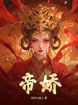 帝娇免费阅读 帝娇免费阅读