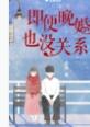 即便晚婚也没关系by青樱TXT 即便晚婚也没关系by青樱TXT