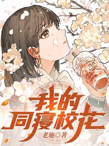 我的同寝校花 番茄 我的同寝校花 番茄
