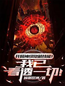 开局之神级选项 开局之神级选项