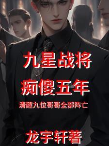 战神六年后回家 战神六年后回家
